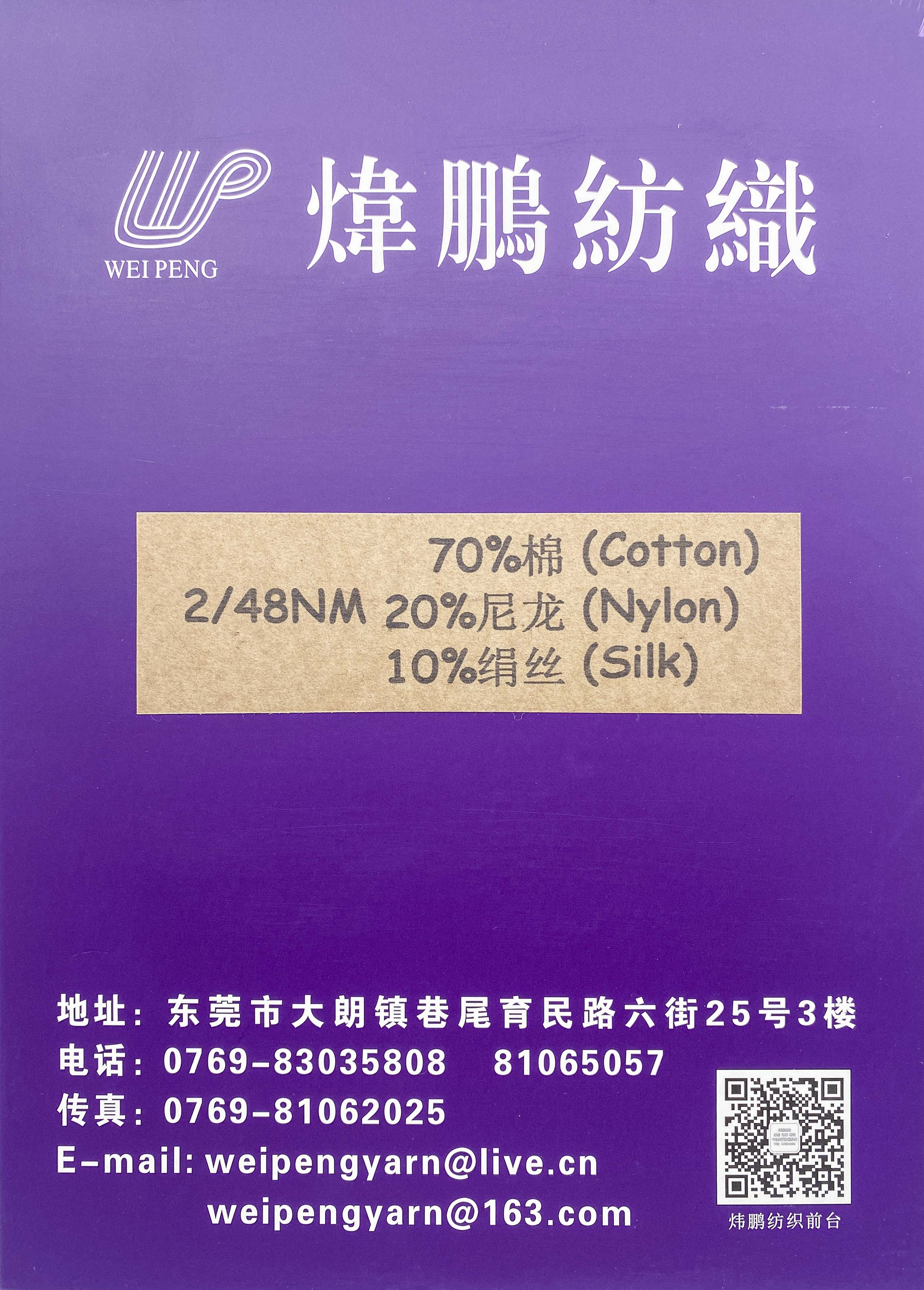 2/48NM 70%棉 20%尼龙 10%绢丝