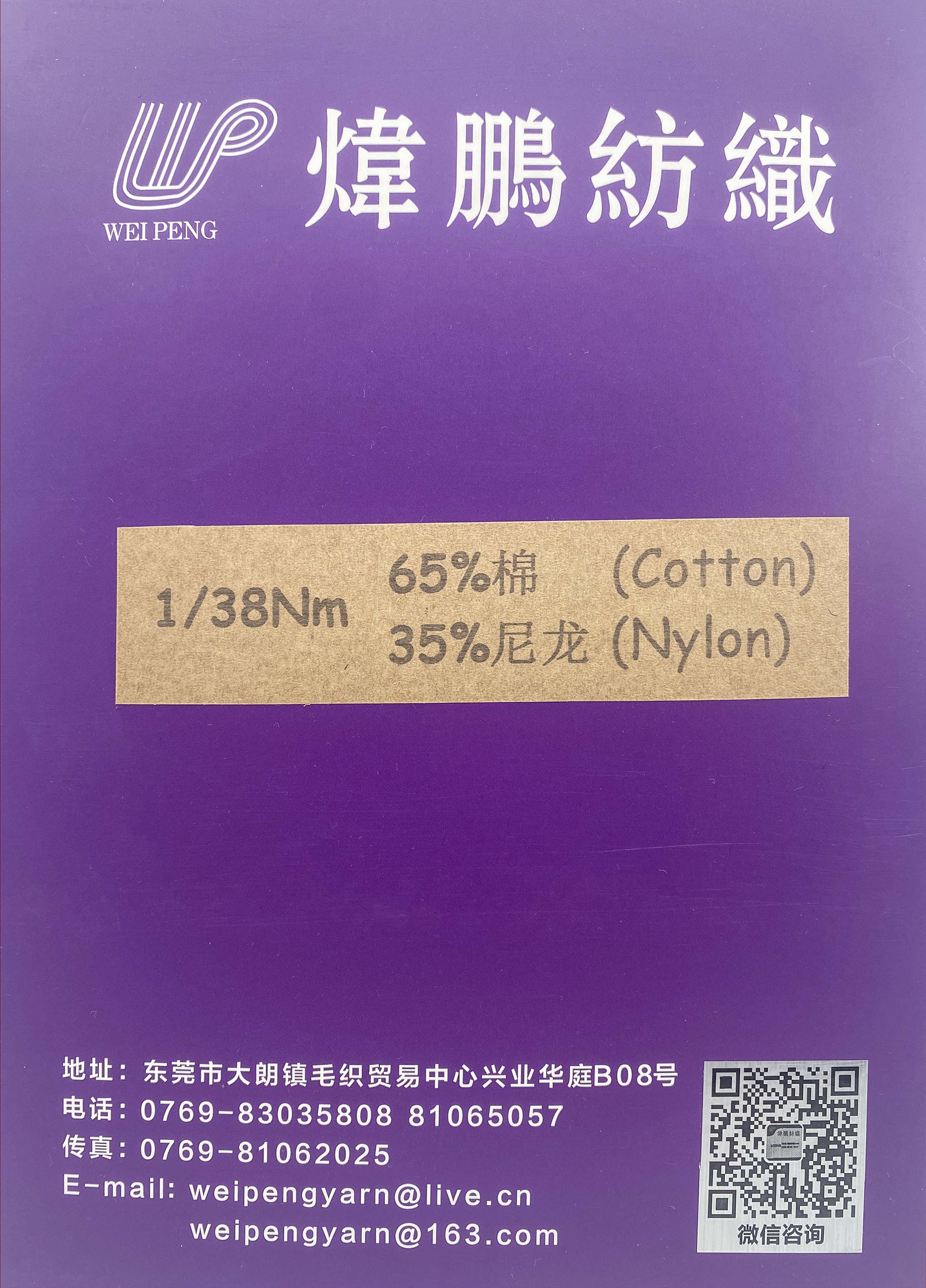 1/38NM 65%棉 35%尼龙