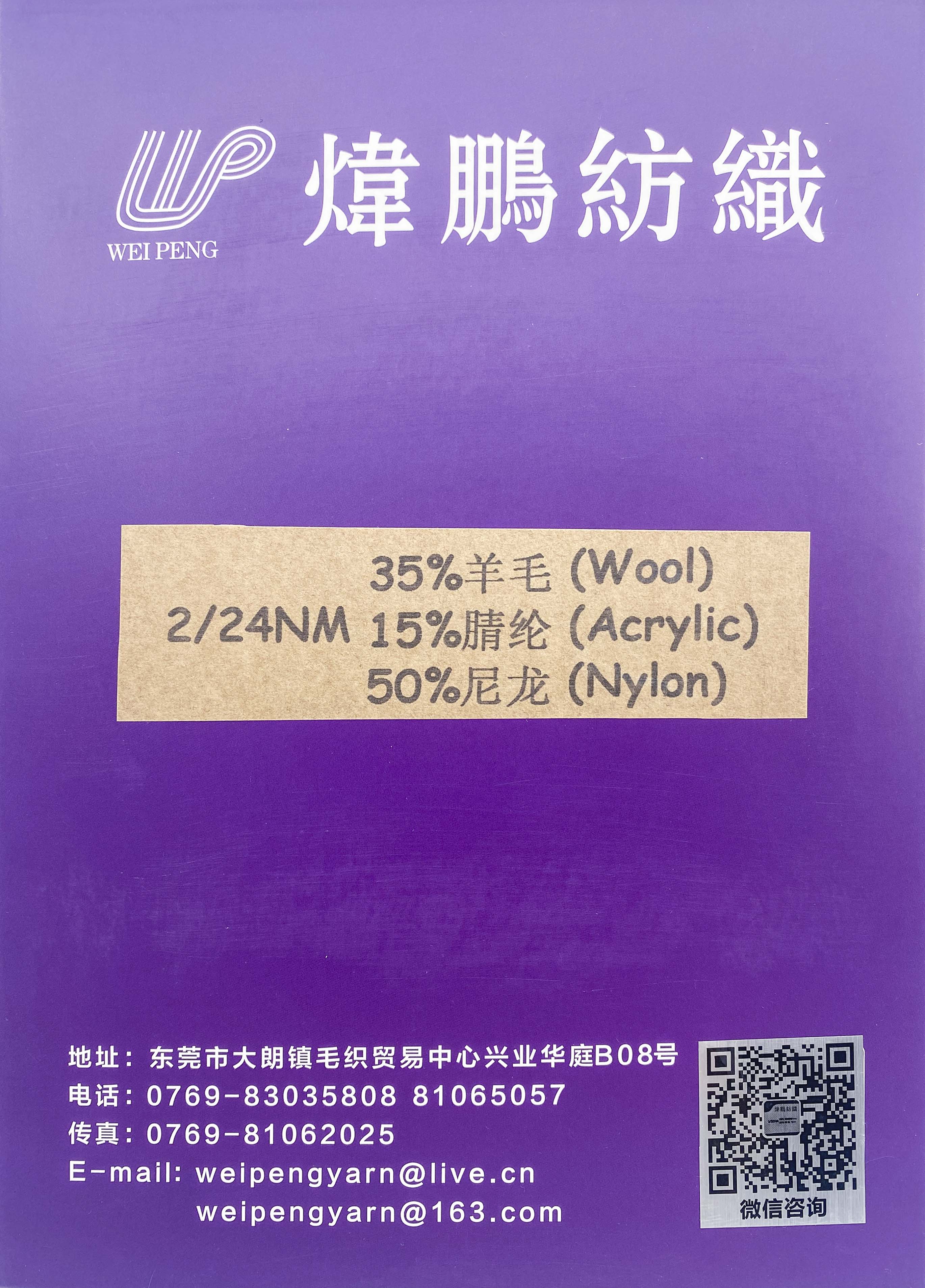 2/24NM 35%羊毛 15%腈纶 50%尼龙